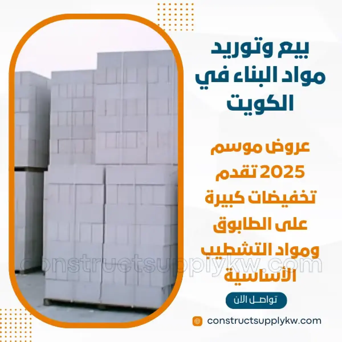 1765364783-بيع وتوريد مواد البناء في الكويت_20251210_122612_٠٠٠٠.webp